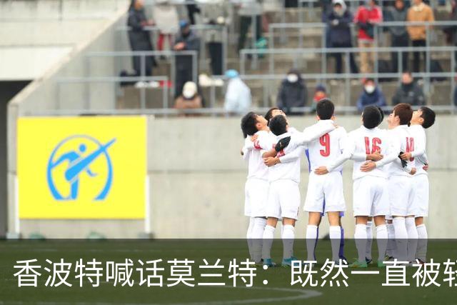 香波特喊话莫兰特：既然一直被轻视，就去拿最佳第六人