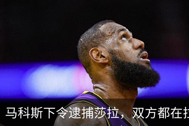 马科斯下令逮捕莎拉，双方都在拉拢军方，没想到菲军保持沉默