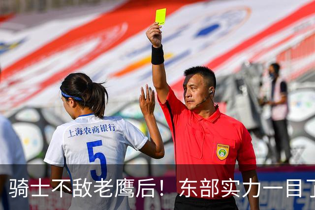 骑士不敌老鹰后！东部实力一目了然：S档4队、A档5队！