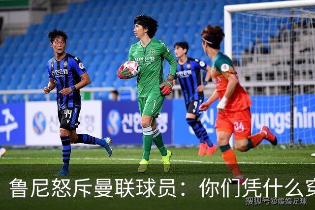 鲁尼怒斥曼联球员：你们凭什么穿这件球衣