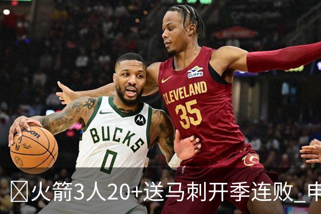 🏀火箭3人20+送马刺开季连败 申京29+6+6&末节14分 文班23+12