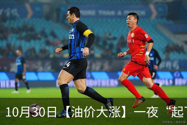 10月30日【油价大涨】一夜“起飞”，全国92,95汽油“大涨近2.3元/升”，95汽油接近9.5元/升后重新上涨，下次11月12日调价，“2连涨”中