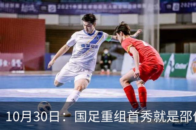 10月30日：国足重组首秀就是邵佳一的关键一战，韦世豪红牌打不了，张玉宁当核心