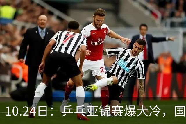 10.24日：乒乓亚锦赛爆大冷，国乒再输日本，张本美和大胜，林诗栋冲第2金
