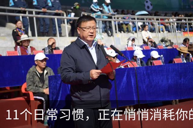 11个日常习惯，正在悄悄消耗你的幸福感