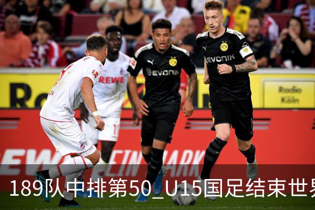 189队中排第50 U15国足结束世界杯之旅