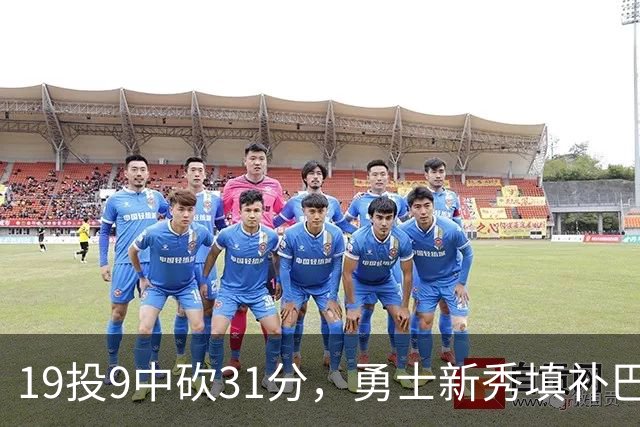 19投9中砍31分，勇士新秀填补巴特勒空缺