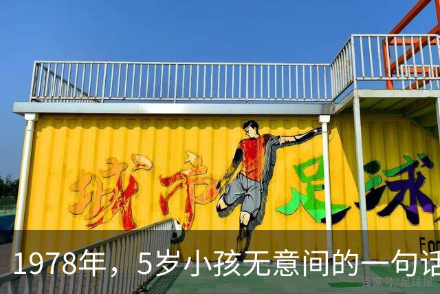 1978年，5岁小孩无意间的一句话，让邻居发现了隐匿29年的特务