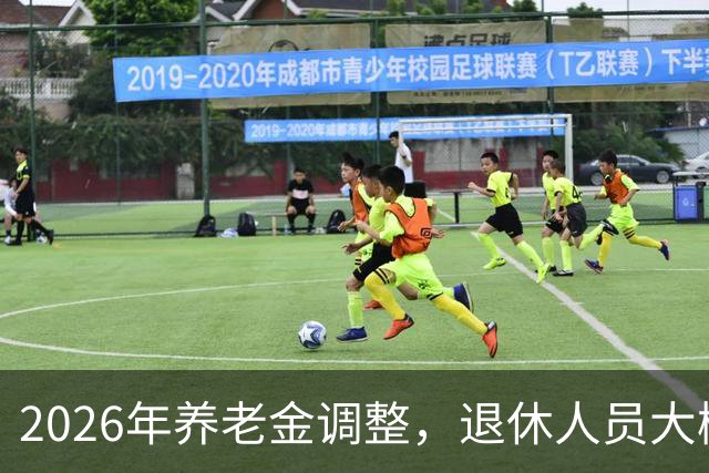2026年养老金调整，退休人员大概率等不到，用秋裤和暖冬把事讲透