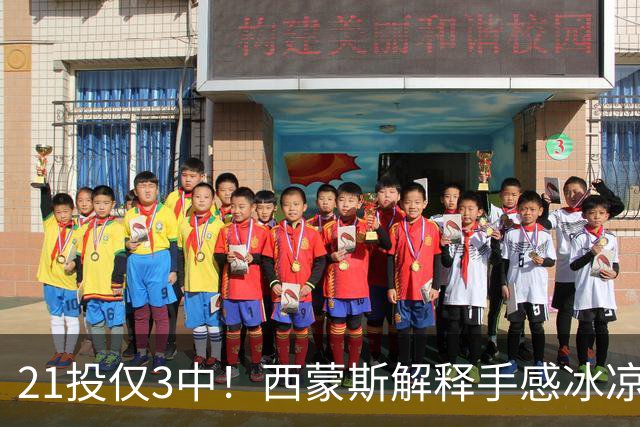 21投仅3中！西蒙斯解释手感冰凉：缺季前赛拖了后腿