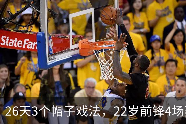 26天3个帽子戏法，22岁前锋4场轰7球