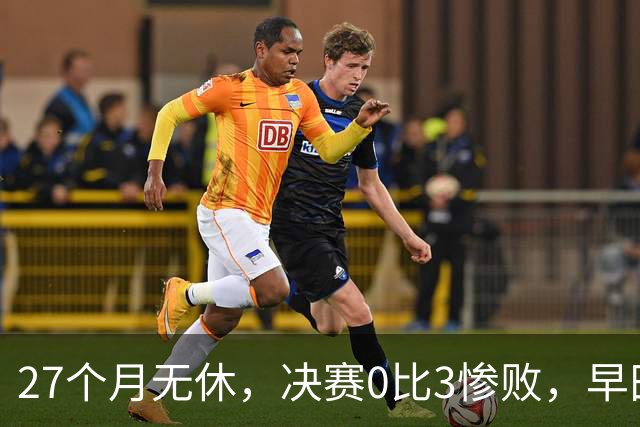 27个月无休，决赛0比3惨败，早田希娜为何是日本队不可换之人？