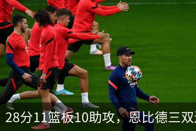 28分11篮板10助攻，恩比德三双送雄鹿3连败