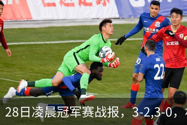 28日凌晨冠军赛战报，3-2,3-0，林昀儒拒绝爆冷，法国新星轻松
