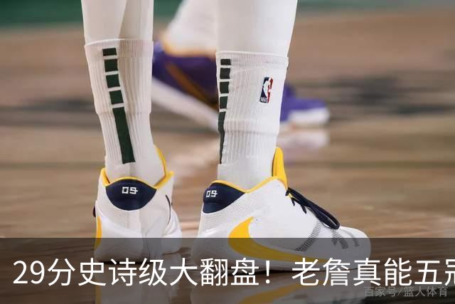 29分史诗级大翻盘！老詹真能五冠，太霸气了