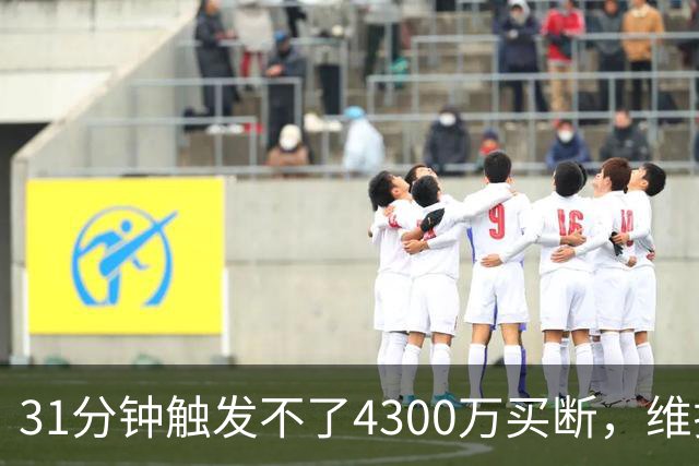31分钟触发不了4300万买断，维拉准备放弃加纳乔