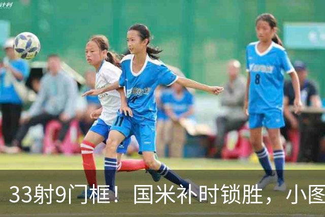 33射9门框！国米补时锁胜，小图拉姆造点逆转紫百合