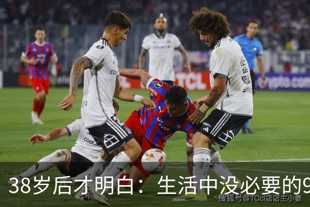 38岁后才明白：生活中没必要的9类消费支出，白白浪费十几万！