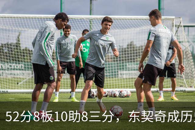 52分8板10助8三分，东契奇成历史第二人比肩2017年哈登