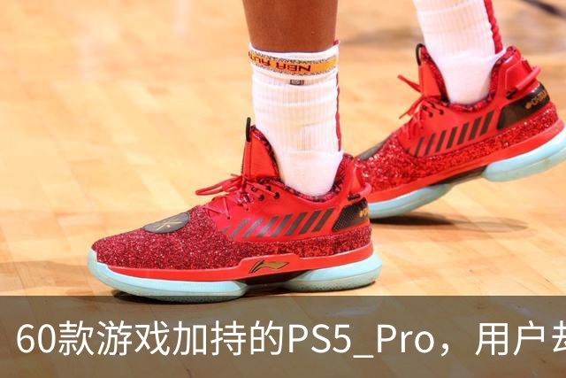 60款游戏加持的PS5 Pro，用户却说离不开这个配件