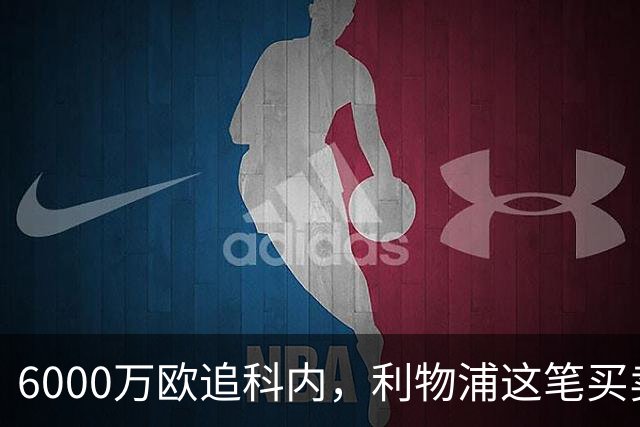 6000万欧追科内，利物浦这笔买卖被指是错误