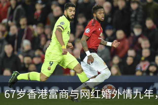 67岁香港富商与网红婚外情九年，女方五年生了四胎，原配毫不知情