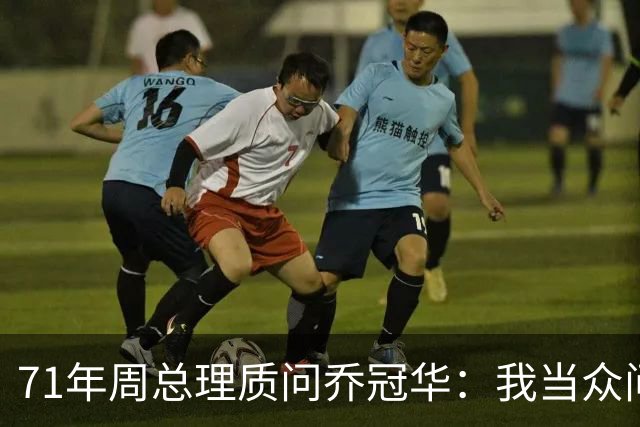 71年周总理质问乔冠华：我当众问你，为何要送我礼品？
