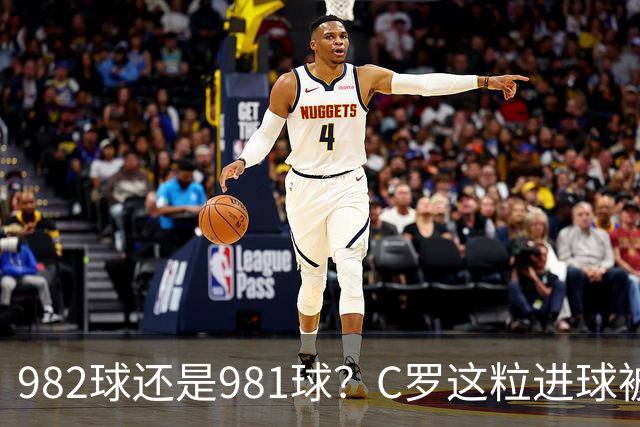 982球还是981球？C罗这粒进球被送去复核了