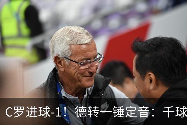 C罗进球-1！德转一锤定音：千球倒计时从18球变19球