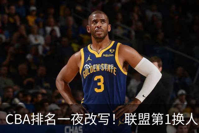 CBA排名一夜改写！联盟第1换人，广厦被挤出前二，辽篮蜕变黑马
