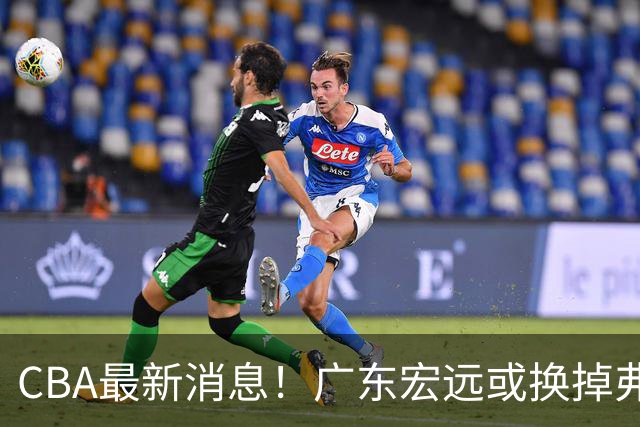 CBA最新消息！广东宏远或换掉弗格，山东主帅邱彪面临下课