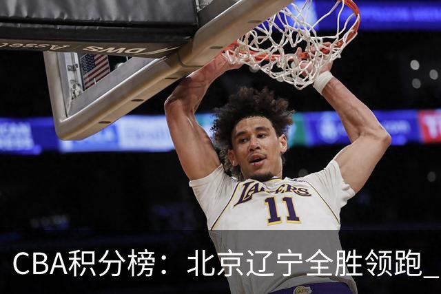 CBA积分榜：北京辽宁全胜领跑 两支球队未尝胜绩