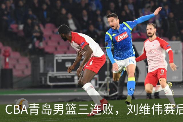 CBA青岛男篮三连败，刘维伟赛后点名2人是输球关键，球迷也无奈