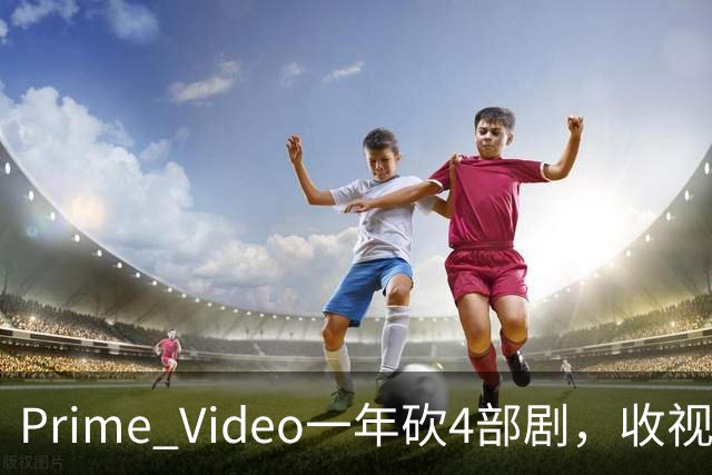 Prime Video一年砍4部剧，收视冠军也没保住