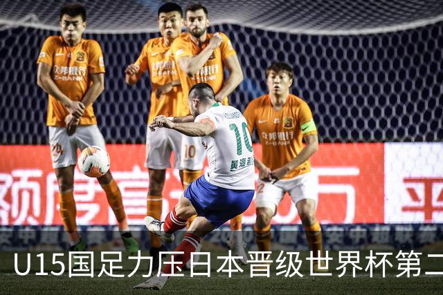 U15国足力压日本晋级世界杯第二级别 28日首战伊朗队